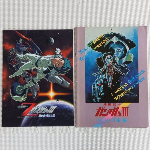 映画パンフレット【クーポン使用・再出品可】 機動戦士ガンダムⅢ めぐりあい宇宙編 機動戦士Zガンダム 星の鼓動は愛 2冊まとめ売り