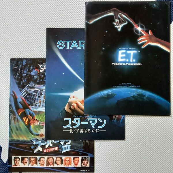 映画パンフレット【クーポン使用・再出品可】E.T. スターマン スーパーマン3 3冊まとめ売り