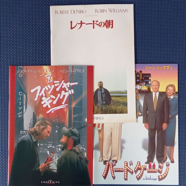 映画パンフレット【クーポン使用・再出品可】レナードの朝 フィッシャーキング バードケージ 3冊まとめ売り
