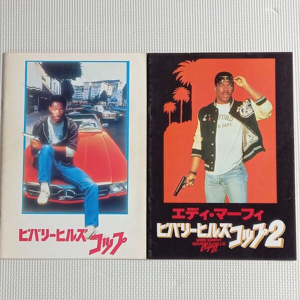 映画パンフレット【クーポン使用・再出品可】ビバリーヒルズコップ1、2 2冊まとめ売り
