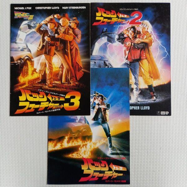 映画パンフレット【クーポン使用・再出品可】 バックトゥザフューチャー1、2、3 3冊まとめ売り