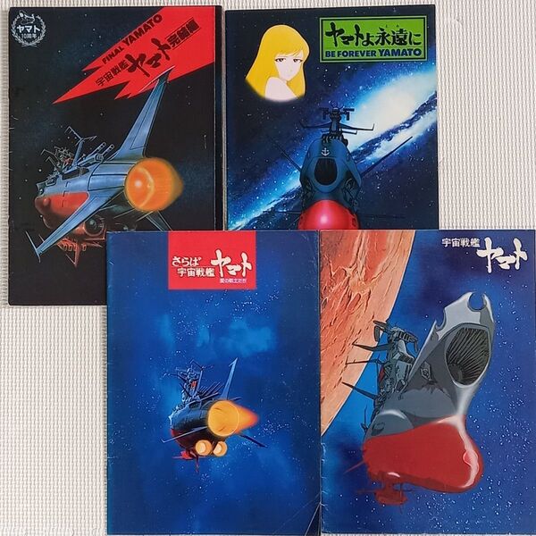 映画パンフレット【クーポン使用・再出品可】宇宙戦艦ヤマト各種 4冊まとめ売り