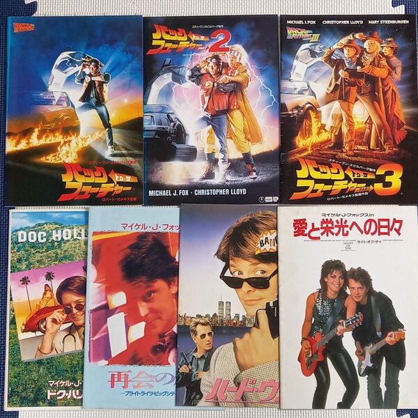 映画パンフレット【クーポン使用・再出品可】 バックトゥザフューチャー各種 他マイケル J フォックス出演作品 7冊まとめ売り