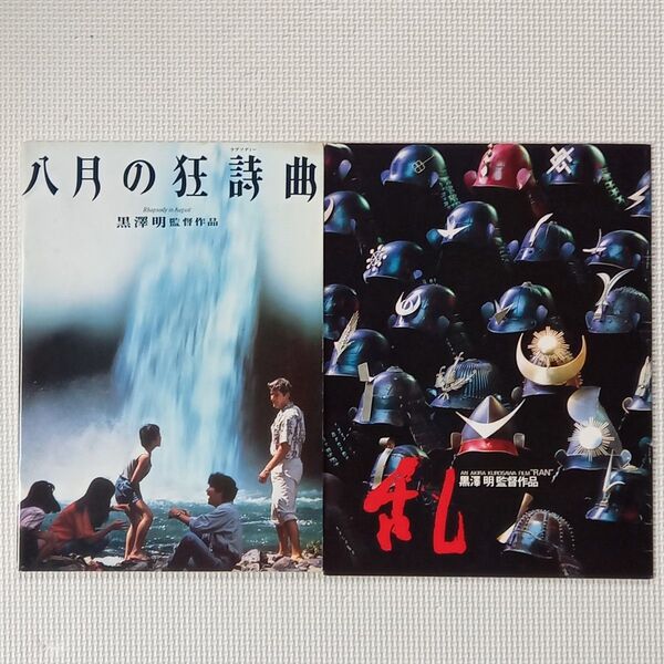 映画パンフレット【クーポン使用・再出品可】乱 八月の狂詩曲 黒澤明監督作品2冊まとめ売り