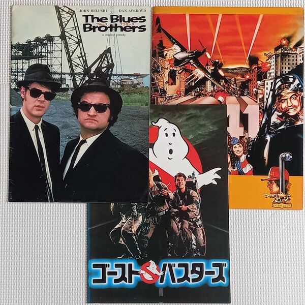映画パンフレット【クーポン使用・再出品可】ブルース・ブラザース ゴーストバスターズ 1941 3冊まとめ売り