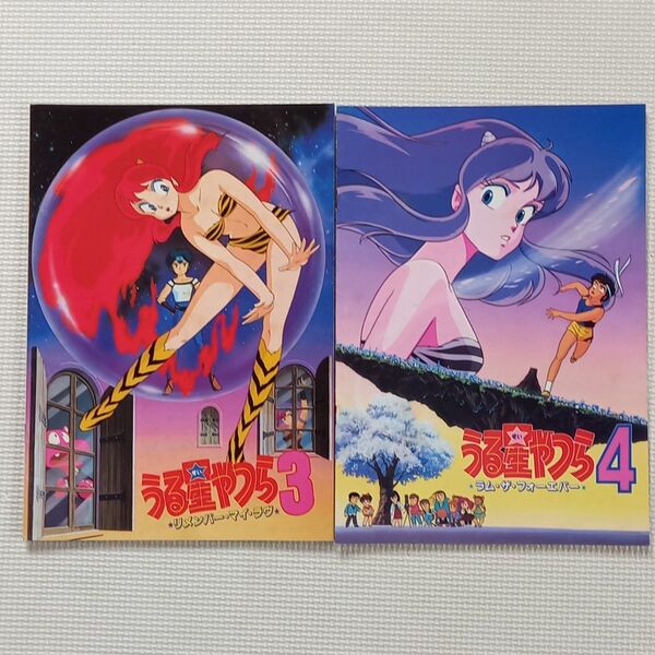 映画パンフレット【クーポン使用・再出品可】うる星やつら リメンバー・マイ・ラブ ラム・ザ・フォーエバー 2冊まとめ売り