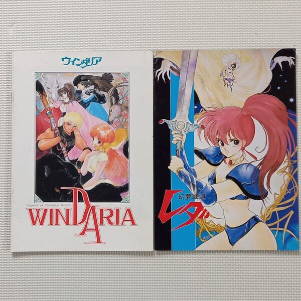 映画パンフレット【クーポン使用・再出品可】ウインダリア 幻夢戦記レダ 2冊まとめ売り