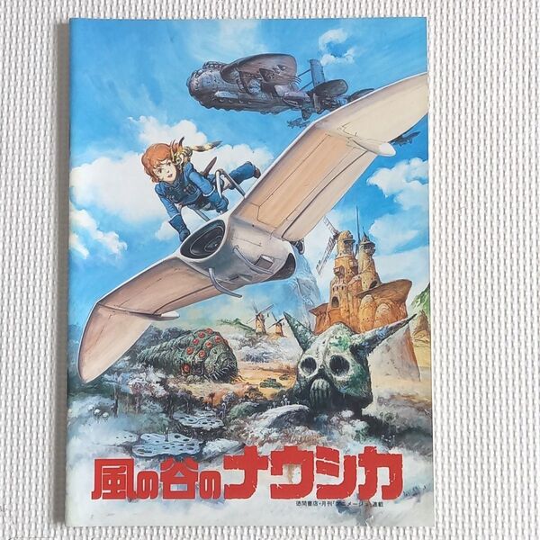 映画パンフレット【クーポン使用・再出品可】 風の谷のナウシカ