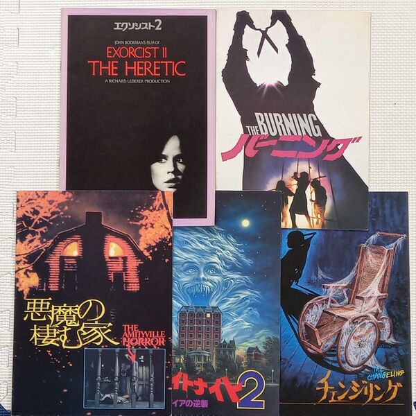 映画パンフレット【クーポン使用・再出品可】エクソシスト2 チェンジリング フライトナイト2 バーニング 悪魔の棲む家 計5冊
