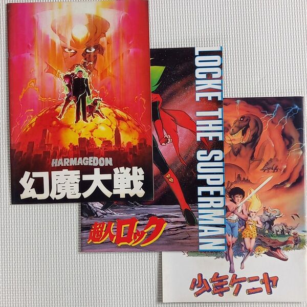 映画パンフレット【クーポン使用・再出品可】幻魔大戦 超人ロック 少年ケニヤ 3冊まとめ売り