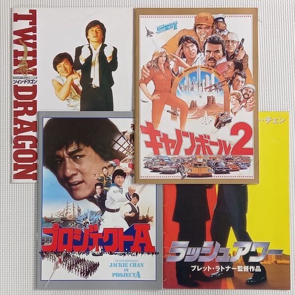 映画パンフレット【クーポン使用・再出品可】プロジェクトA キャノンボール2 ツインドラゴン ラッシュアワー 計4冊