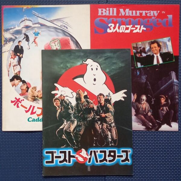 映画パンフレット【クーポン使用・再出品可】ゴーストバスターズ 3人のゴースト ボールズ・ボールズ ビル・マーレイ出演作品 計3冊