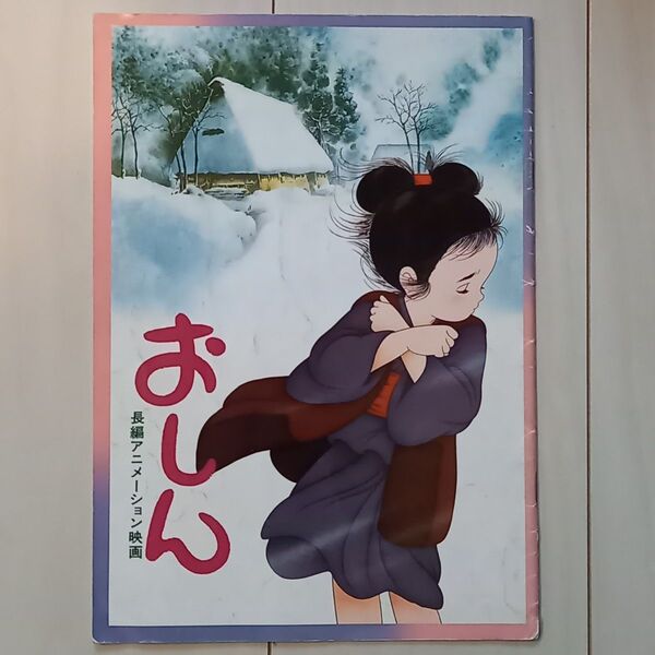映画パンフレット【クーポン使用・再出品可】おしん