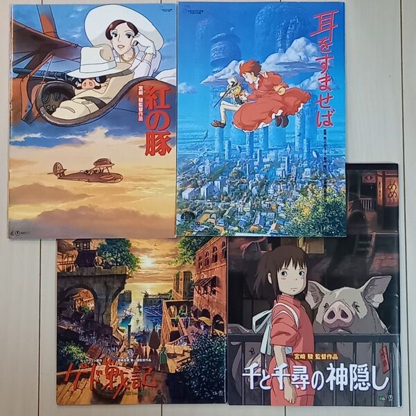 映画パンフレット【クーポン使用・再出品可】 紅の豚 耳をすませば ゲド戦記 千と千尋の神隠し スタジオジブリアニメまとめ売り4冊
