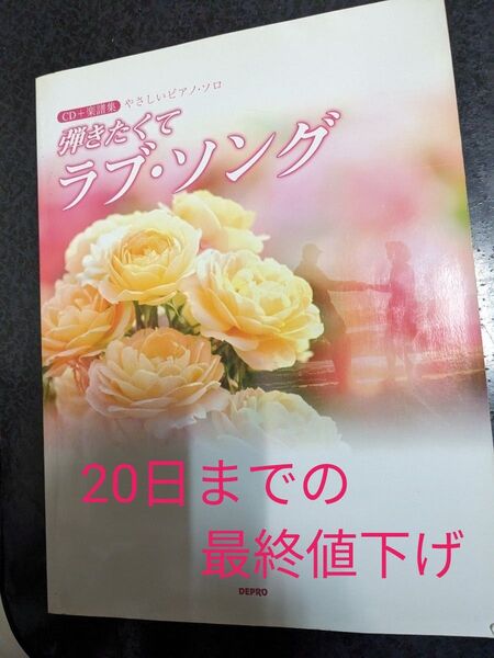 やさしいピアノソロ 弾きたくてラブソング CD付き