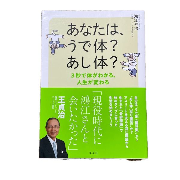 あなたは、うで体?あし体?鴻江寿治 こうのえひさお ★集英社 アスリート 猫背 3秒で体がわかる 人生が変わる