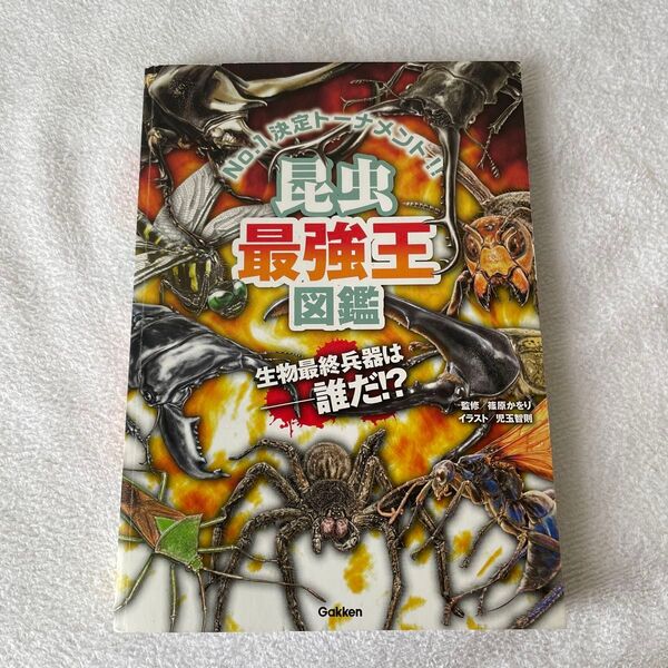 昆虫最強王図鑑 学研 No.1決定トーナメント!昆虫図鑑 虫大好きなお子様へ