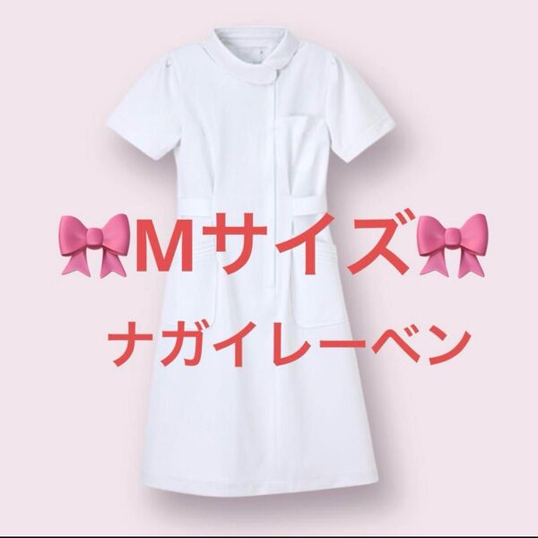 ナガイレーベン 白衣 NAGAILEBEN ナース服 ワンピース サイズM ★未使用 医療用白衣 ホワイト 看護師 ★新品