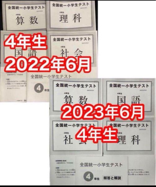 四谷大塚 全国統一小学生テスト 2023年6月 、2022年6月 小学4年生