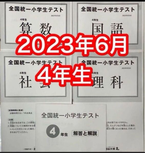 四谷大塚 全国統一小学生テスト 2023年6月 小学4年生 勉強用
