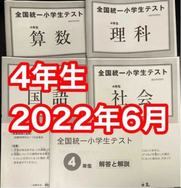 四谷大塚 全国統一小学生テスト 2022年6月 小学4年生 勉強用