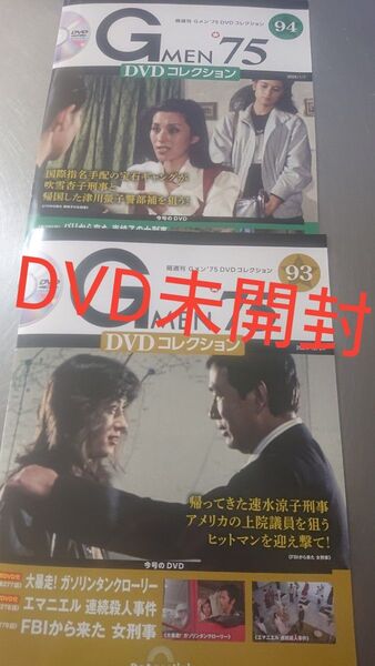 gメン75 DVDコレクション93号94号DVD未開封