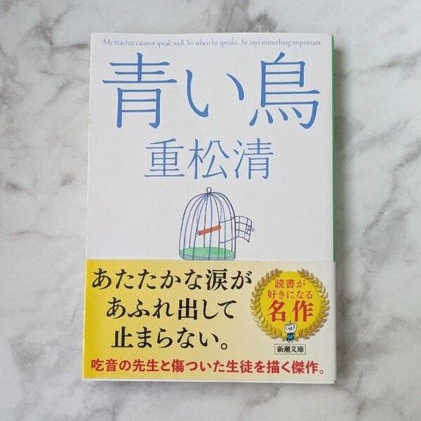 青い鳥 重松清 新潮文庫