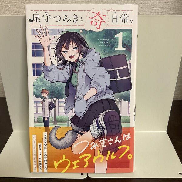 尾守つみきと奇日常。 1巻 初版 帯付き