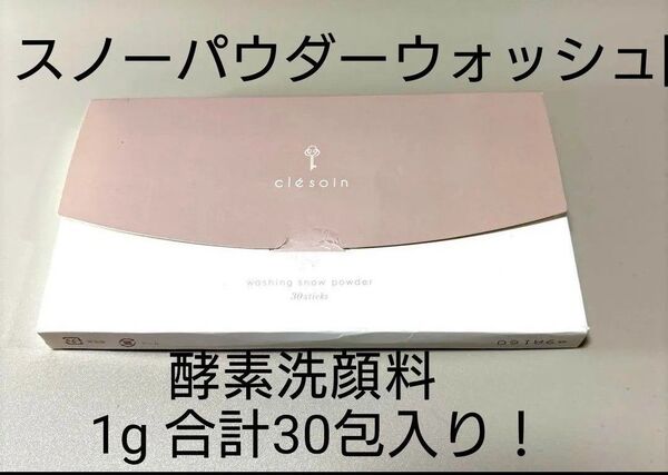 クレソワン スノーパウダーウォッシュ 1g×30包入り♪1袋で朝&晩、洗顔出来ます。お泊りに最適な持ち運び♪個包装!