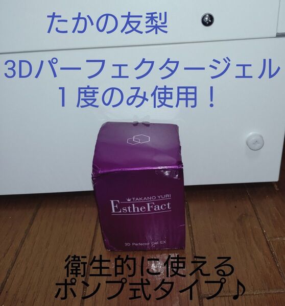 たかの友梨 エステファクト 3Dパーフェクタージェル 【衛生的に使えるポンプ式タイプ】未使用に近い※1度のみ使用 画像5参照