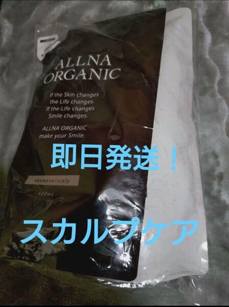 【スカルプケア!】オルナオーガニック シャンプー&トリートメント 各400ml 新品・未使用・未開封♪