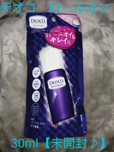 DEOCO デオコ 薬用デオドラント ロールオン 30ml 【新品・未使用・未開封♪】 ロート製薬