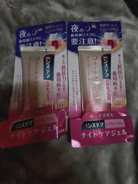 LION ライオン システマ ハグキプラス ナイトジェル 歯ぐきの抵抗力を高めて歯周病予防 ビタミンE高濃度配合 60g×2点♪