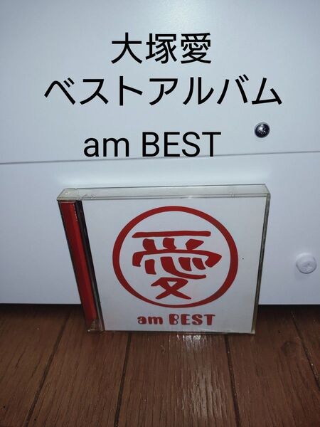 大塚愛 am BEST CD+DVD