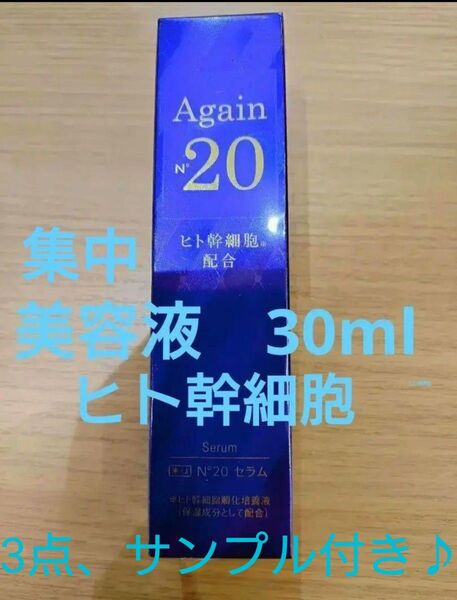 薬剤師監修!MssJ アゲインナンバー20 セラム 【集中美容液】30ml ヒト幹細胞 調剤薬局専売品♪サンプル付き♪
