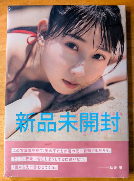 【新品未開封】SKE48井上瑠夏1st写真集「僕から先に言わせてくれ」