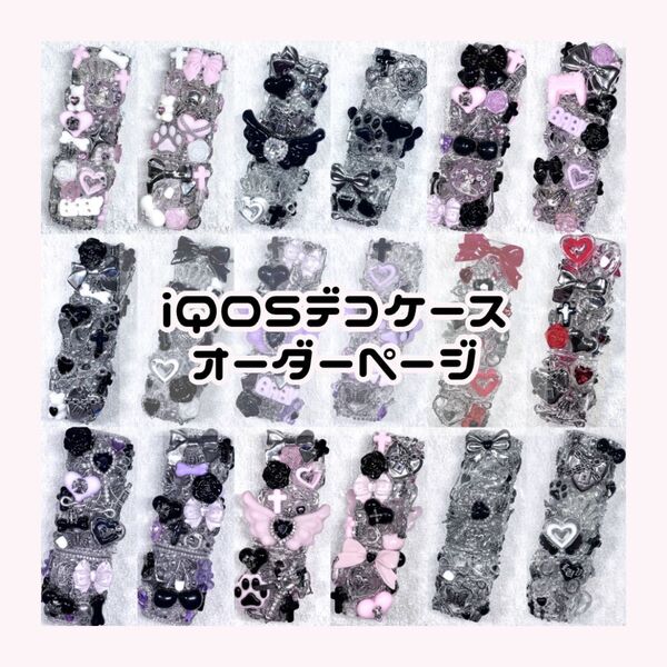 iQOSイルマデコケースオーダー量産型地雷サブカルパンクゴスロリy2kグランジ天使界隈姫ギャルデコ電
