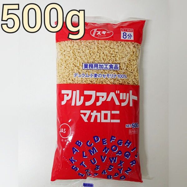 アルファベットマカロニ 業務用 500g