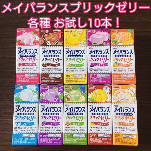 明治 メイバランスブリックゼリー お試し10本