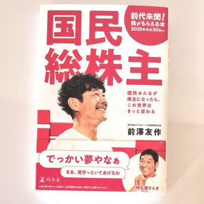 国民総株主 前澤友作