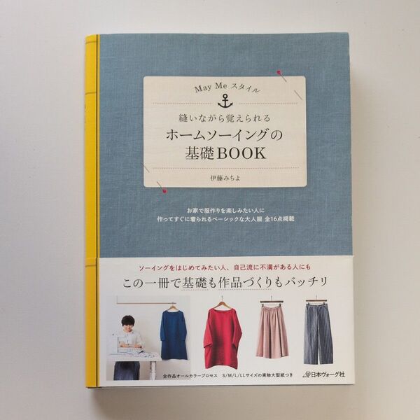 縫いながら覚えられる ホームソーイングの基礎BOOK