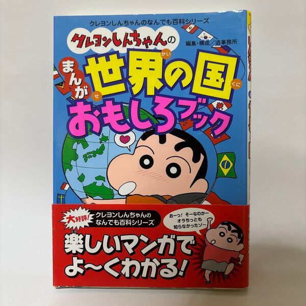 クレヨンしんちゃん 世界の国おもしろブック