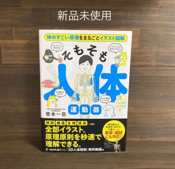 新品未使用☆「そもそも人体 運動器」