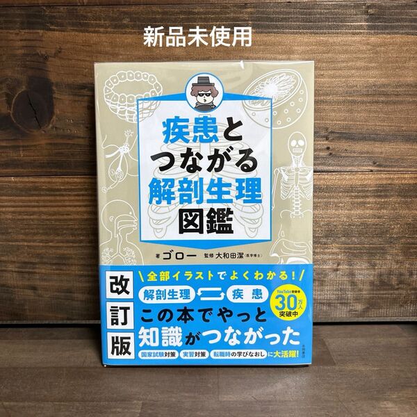 新品未使用☆改訂版解剖生理図鑑