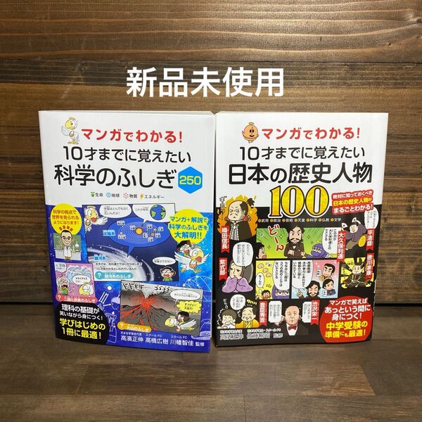 マンガでわかる!10才までに覚えたい日本の歴史人物・科学のふしぎ 2冊セット