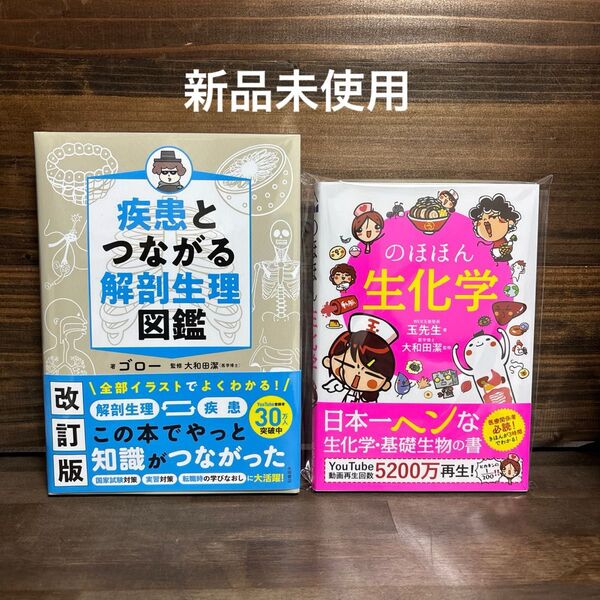 新品未使用☆改訂版解剖生理図鑑・のほほん生化学2冊セット