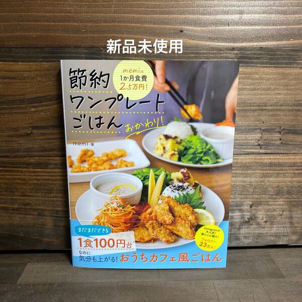 新品未使用☆節約ワンプレートごはん おかわり