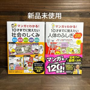 新品未使用☆マンガでわかる!社会のしくみ・人体のふしぎ