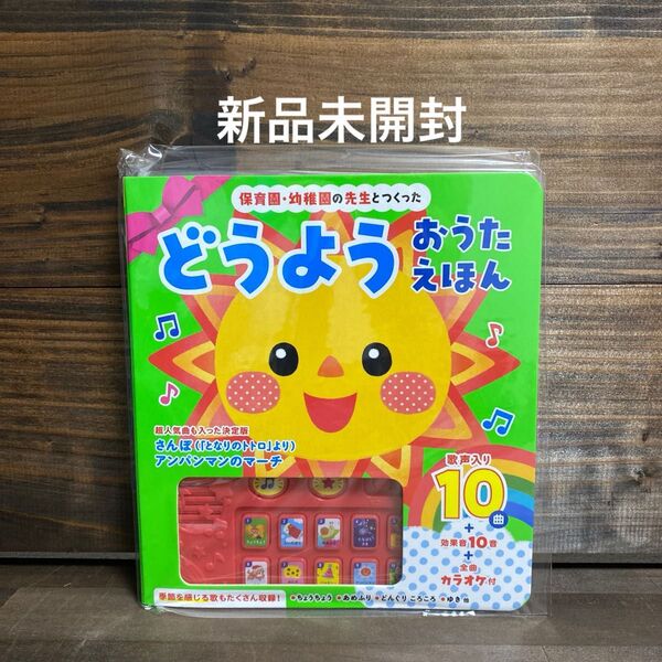 新品未開封☆保育園・幼稚園の先生とつくったどうようおうたえほん
