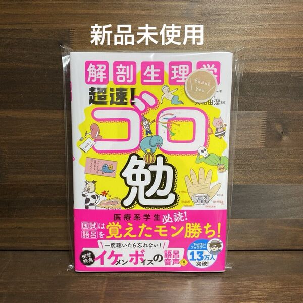 新品未使用☆解剖生理学超速 ゴロ勉
